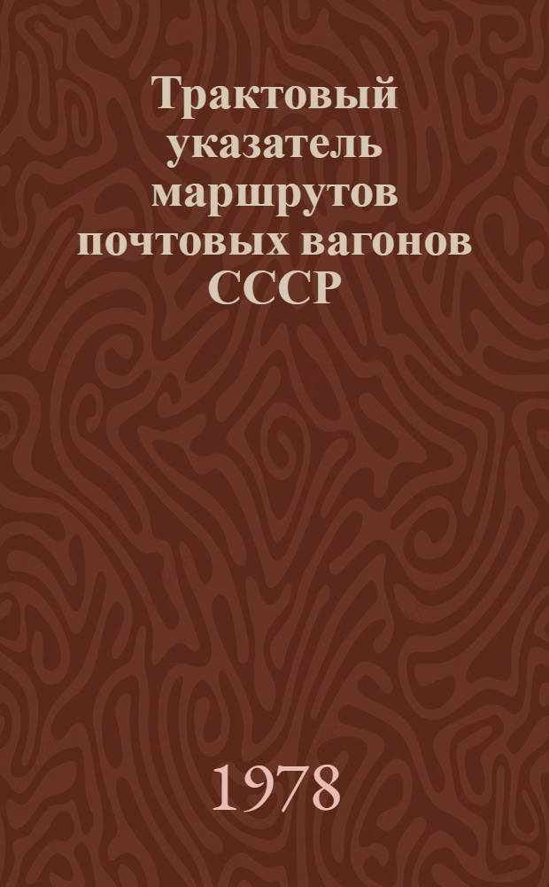 Трактовый указатель маршрутов почтовых вагонов СССР : Сводка изм. ... ...№ 97