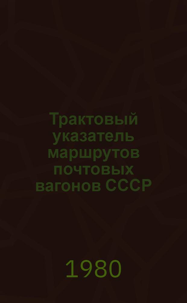 Трактовый указатель маршрутов почтовых вагонов СССР : Сводка изм. ... ...№ 103