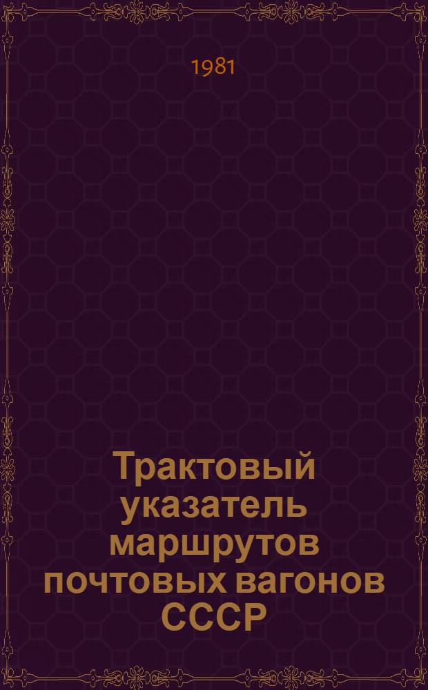 Трактовый указатель маршрутов почтовых вагонов СССР : Сводка изм. ... ...№ 115