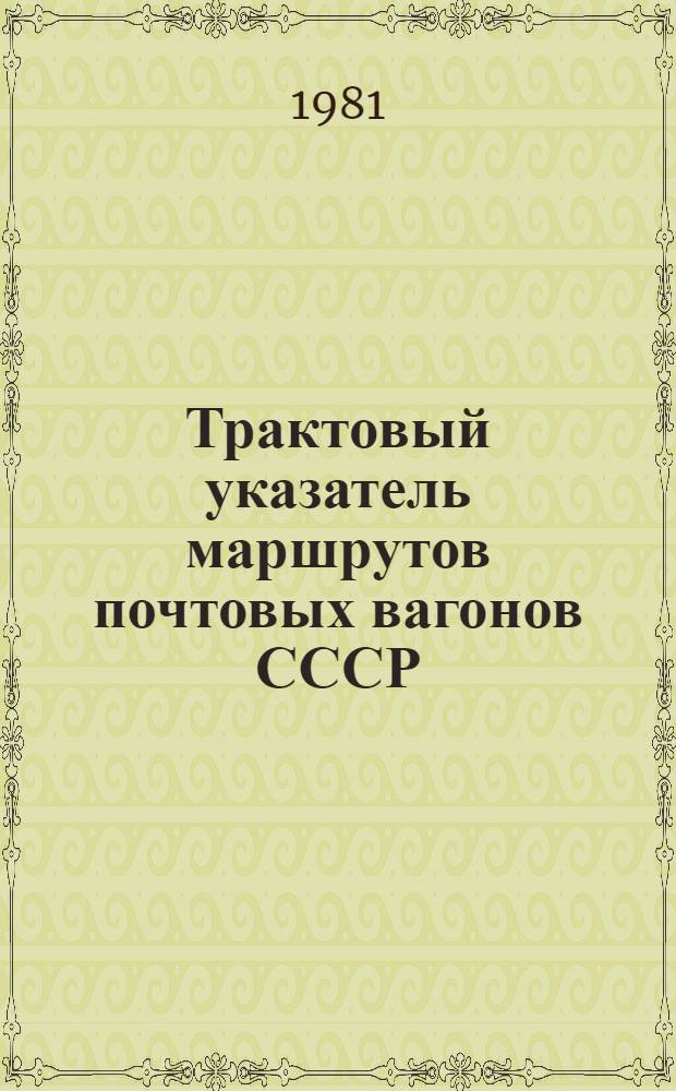Трактовый указатель маршрутов почтовых вагонов СССР : Сводка изм. ... ...№ 116