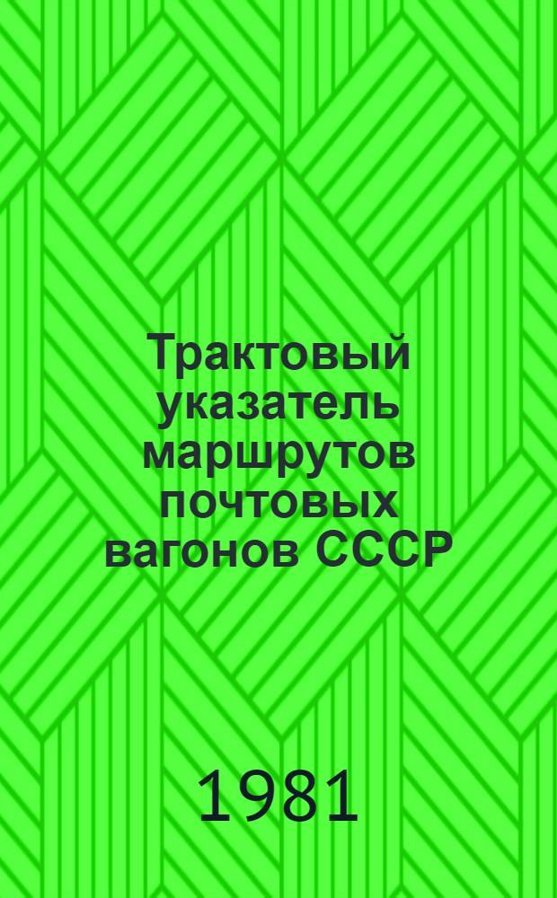 Трактовый указатель маршрутов почтовых вагонов СССР : Сводка изм. ... ...№ 117