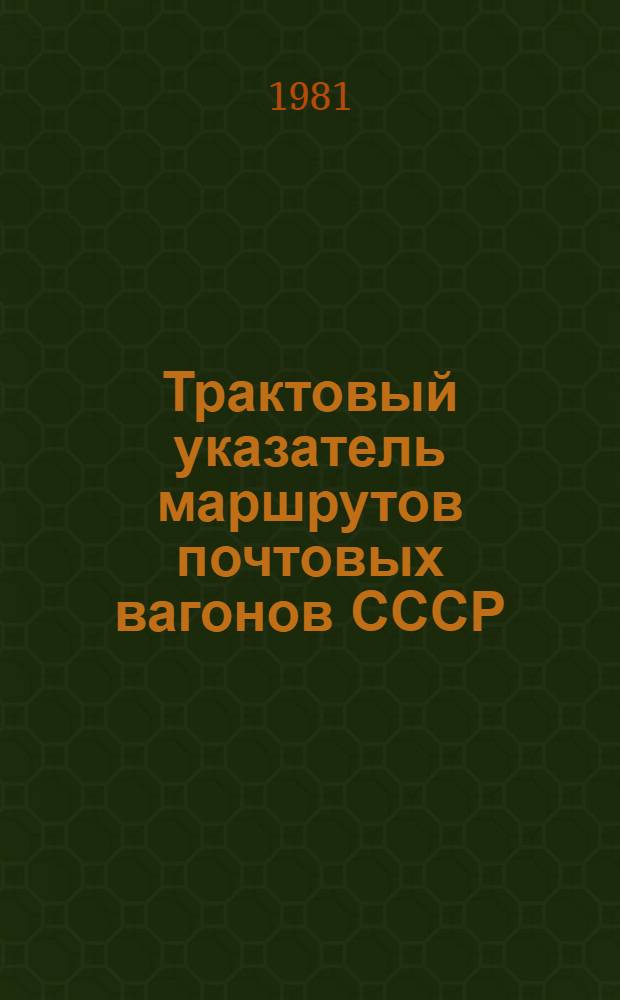 Трактовый указатель маршрутов почтовых вагонов СССР : Сводка изм. ... ...№ 119