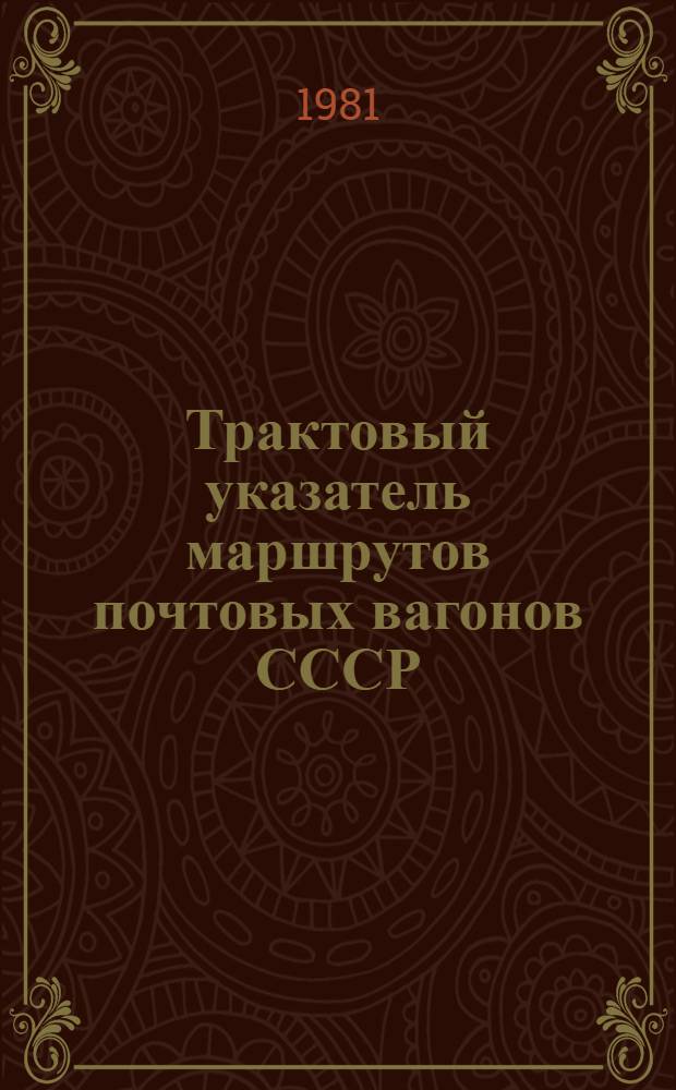 Трактовый указатель маршрутов почтовых вагонов СССР : Сводка изм. ... ...№ 120
