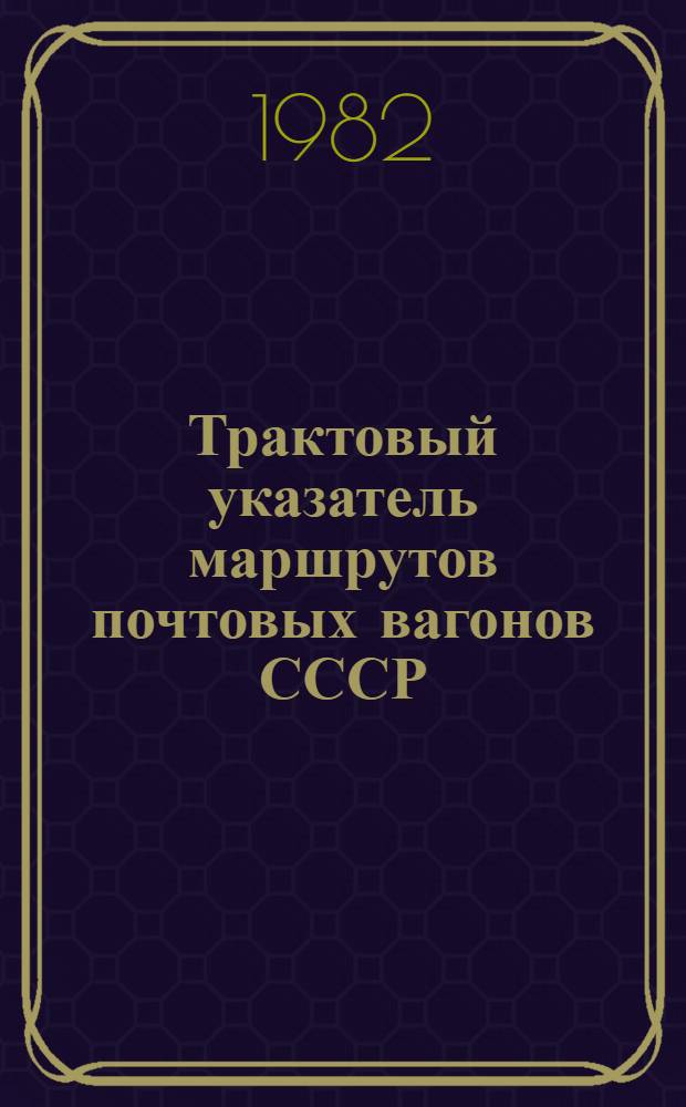 Трактовый указатель маршрутов почтовых вагонов СССР : Сводка изм. ... ...№ 122