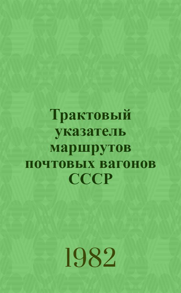 Трактовый указатель маршрутов почтовых вагонов СССР : Сводка изм. ... ...№ 124