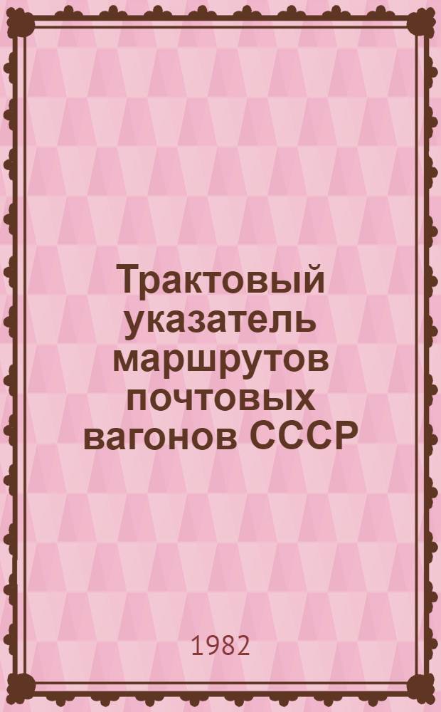 Трактовый указатель маршрутов почтовых вагонов СССР : Сводка изм. ... ...№ 126