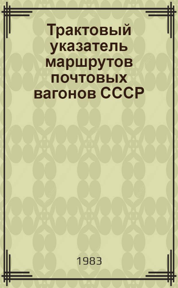 Трактовый указатель маршрутов почтовых вагонов СССР : Сводка изм. ... ...№ 134
