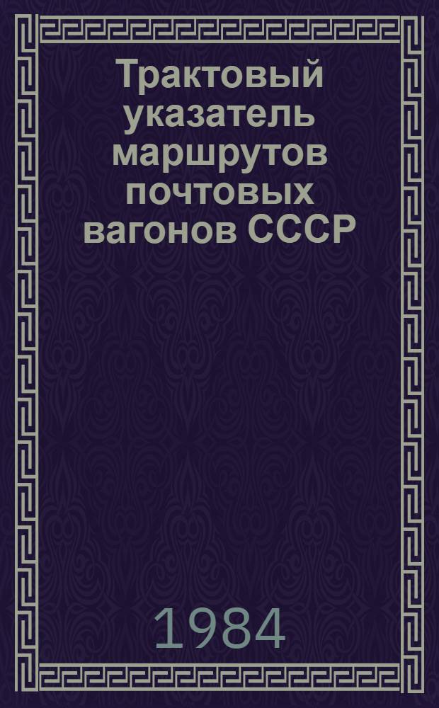 Трактовый указатель маршрутов почтовых вагонов СССР : Сводка изм. ... ...№ 139
