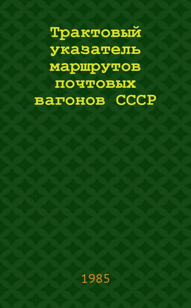 Трактовый указатель маршрутов почтовых вагонов СССР : Сводка изм. ... ...№ 146
