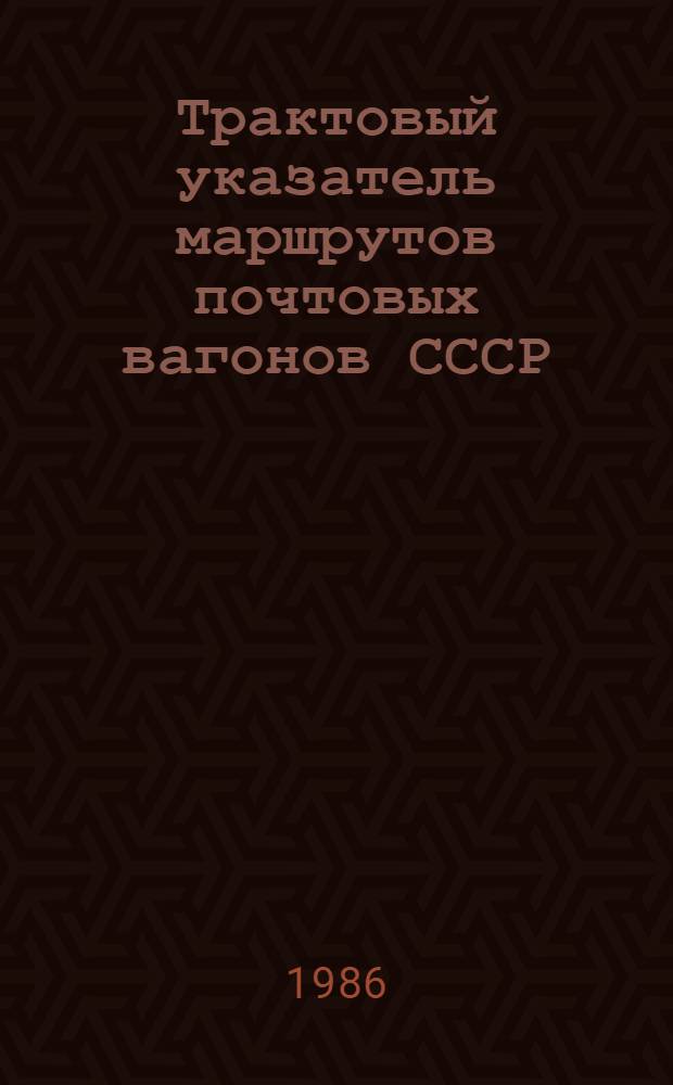 Трактовый указатель маршрутов почтовых вагонов СССР : Сводка изм. ... ...№ 155