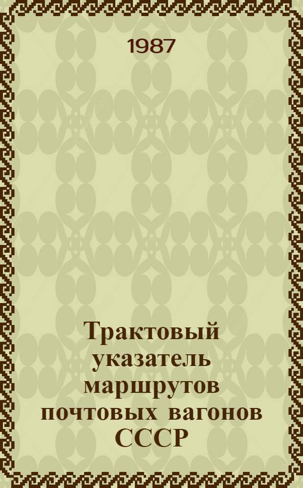 Трактовый указатель маршрутов почтовых вагонов СССР : Сводка изм. ... ...№ 161