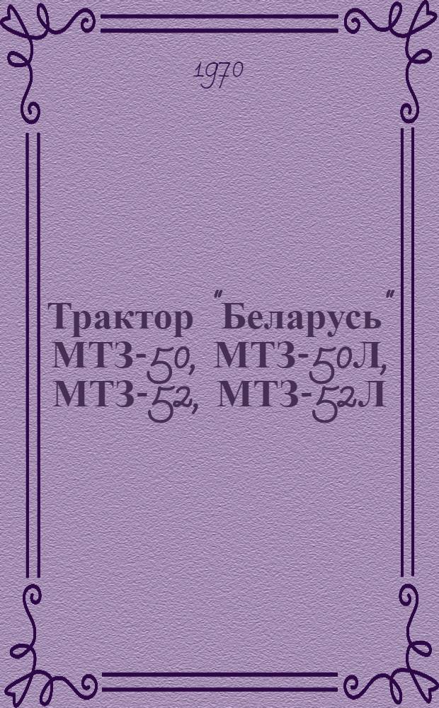 Трактор "Беларусь" МТЗ-50, МТЗ-50Л, МТЗ-52, МТЗ-52Л : Супер : Каталог деталей