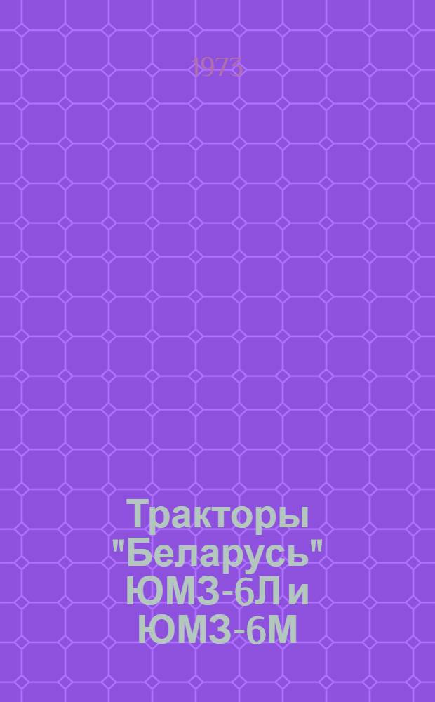 [Тракторы "Беларусь" ЮМЗ-6Л и ЮМЗ-6М : Каталог деталей : Дополнение № 1-72 к Каталогу деталей