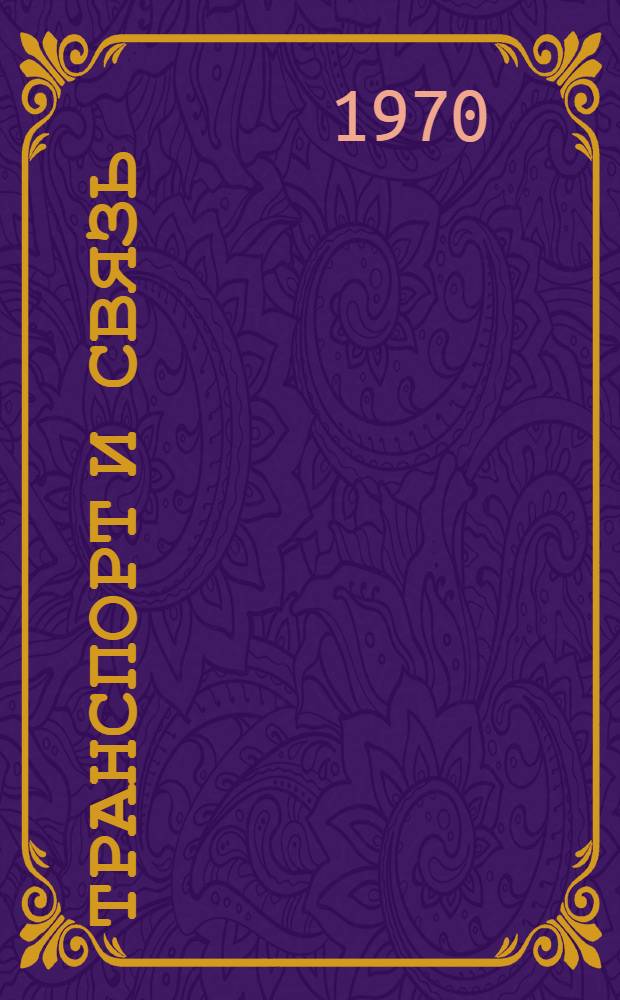 Транспорт и связь : Стат. сборник : Проект : Т. 2-
