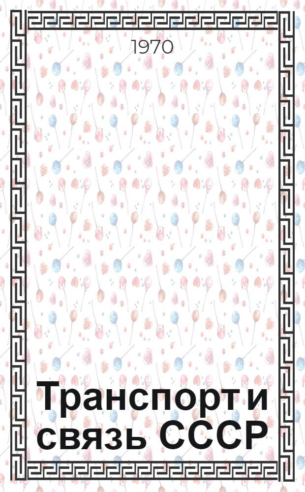 Транспорт и связь СССР : Стат. сборник Проект Т. 1-. Т. 1
