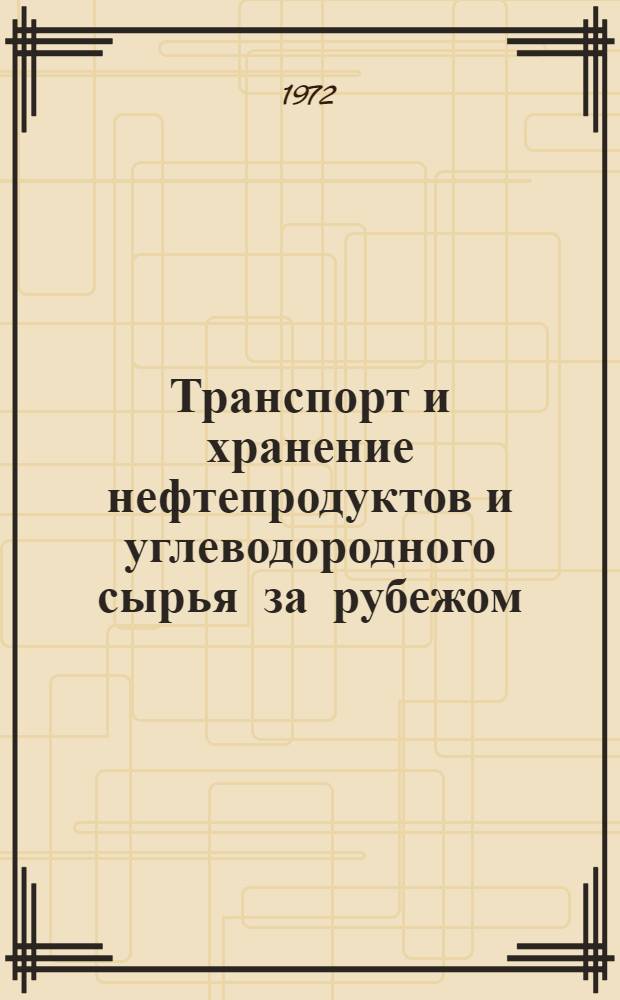 Транспорт и хранение нефтепродуктов и углеводородного сырья за рубежом : Обзор зарубеж. литературы