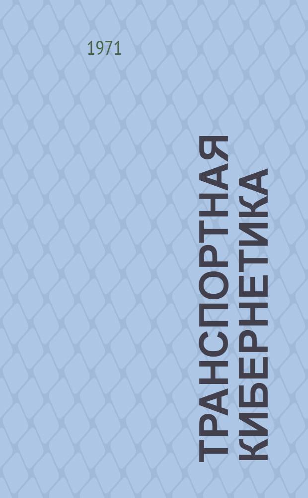 Транспортная кибернетика : Межвед. науч. сборник