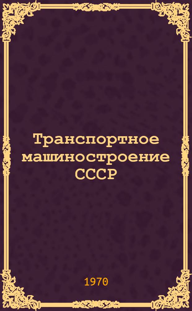 Транспортное машиностроение СССР : Каталог : В 3 т. : Т. 3