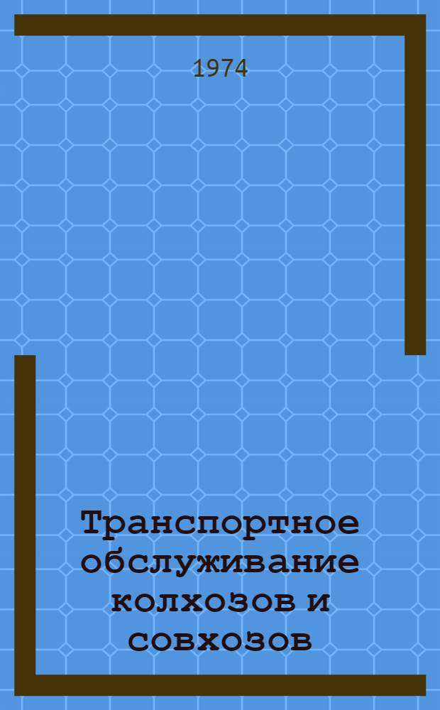 Транспортное обслуживание колхозов и совхозов : Реф. сборник