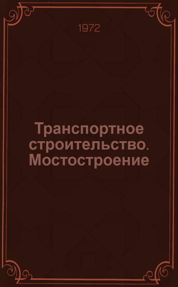 Транспортное строительство. Мостостроение : Реф. сборник