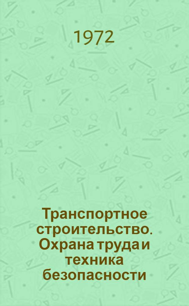 Транспортное строительство. Охрана труда и техника безопасности : Реф. сборник