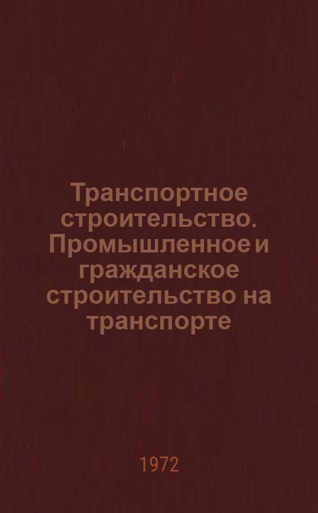 Транспортное строительство. Промышленное и гражданское строительство на транспорте : Реф. сборник