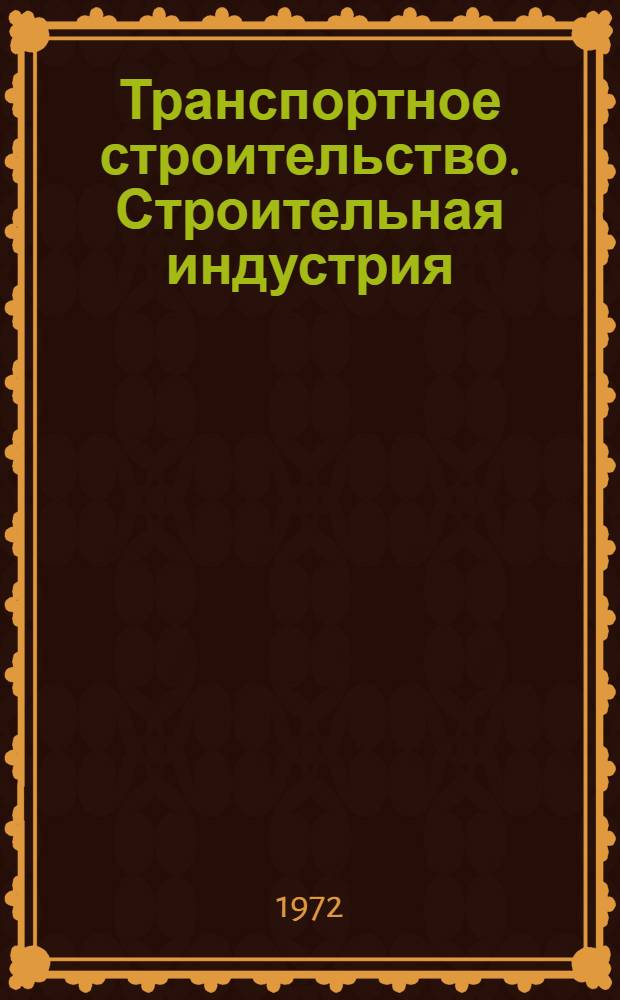 Транспортное строительство. Строительная индустрия : Реф. сборник