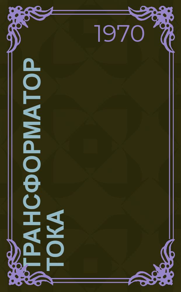 Трансформатор тока (типа) ТФНД-220-IV : Каталог