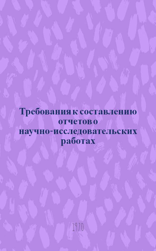 Требования к составлению отчетов о научно-исследовательских работах
