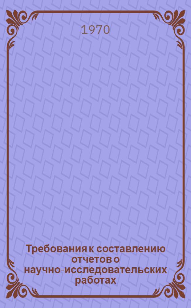 Требования к составлению отчетов о научно-исследовательских работах
