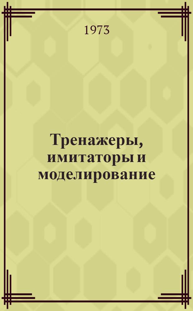 Тренажеры, имитаторы и моделирование : Сборник науч. трудов