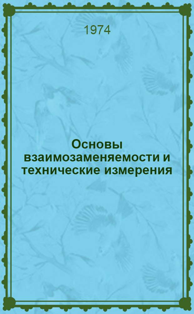 Основы взаимозаменяемости и технические измерения : Курс лекций : Ч. 1-