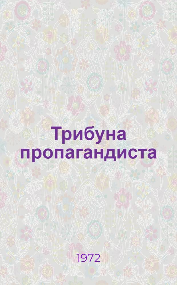 Трибуна пропагандиста : Вып. 3. Вып. 3