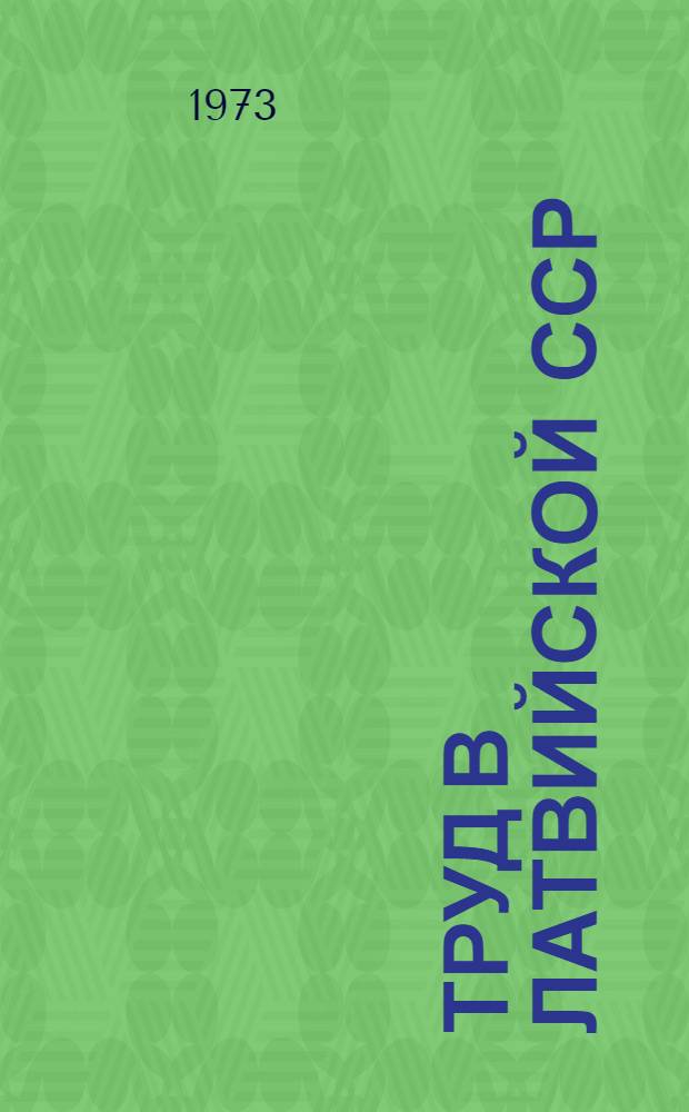 Труд в Латвийской ССР : Стат. сборник Ч. 2. Ч. 2