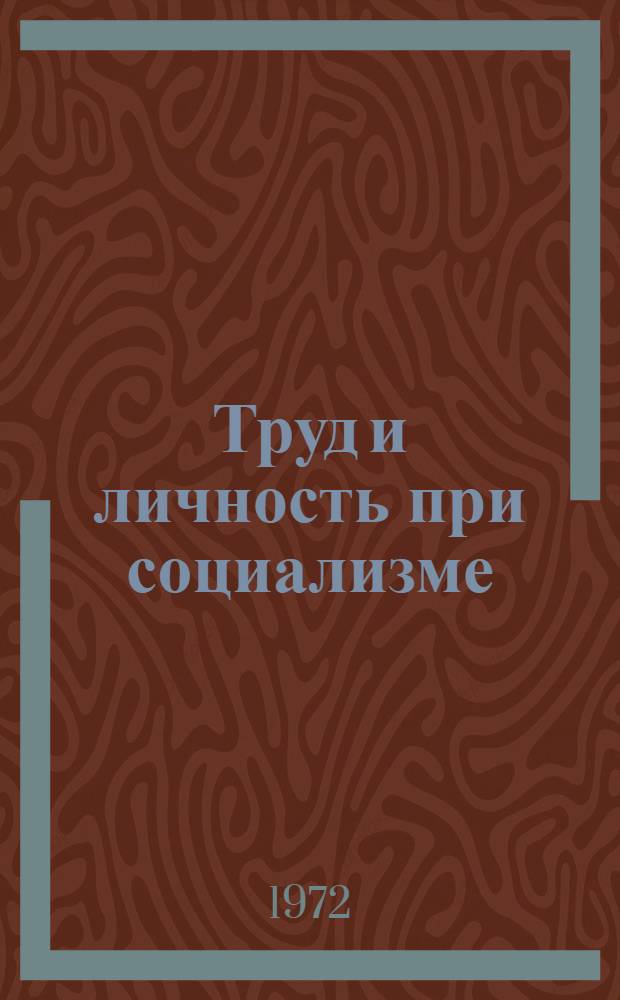 Труд и личность при социализме : Проблемы социальной активности [Сборник статей] Вып. 1-. Вып. 1