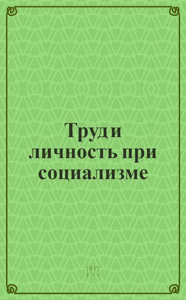Труд и личность при социализме : Проблемы социальной активности [Сборник статей] Вып. 1-. Вып. 2