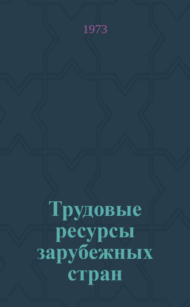 Трудовые ресурсы зарубежных стран : Сборник реф. и аннотаций