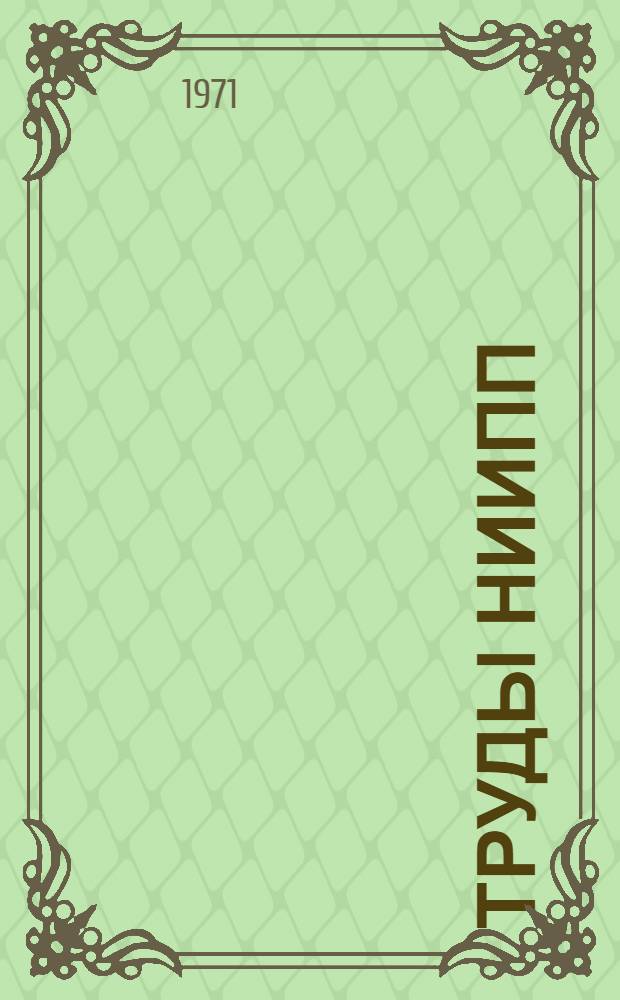 Труды НИИПП