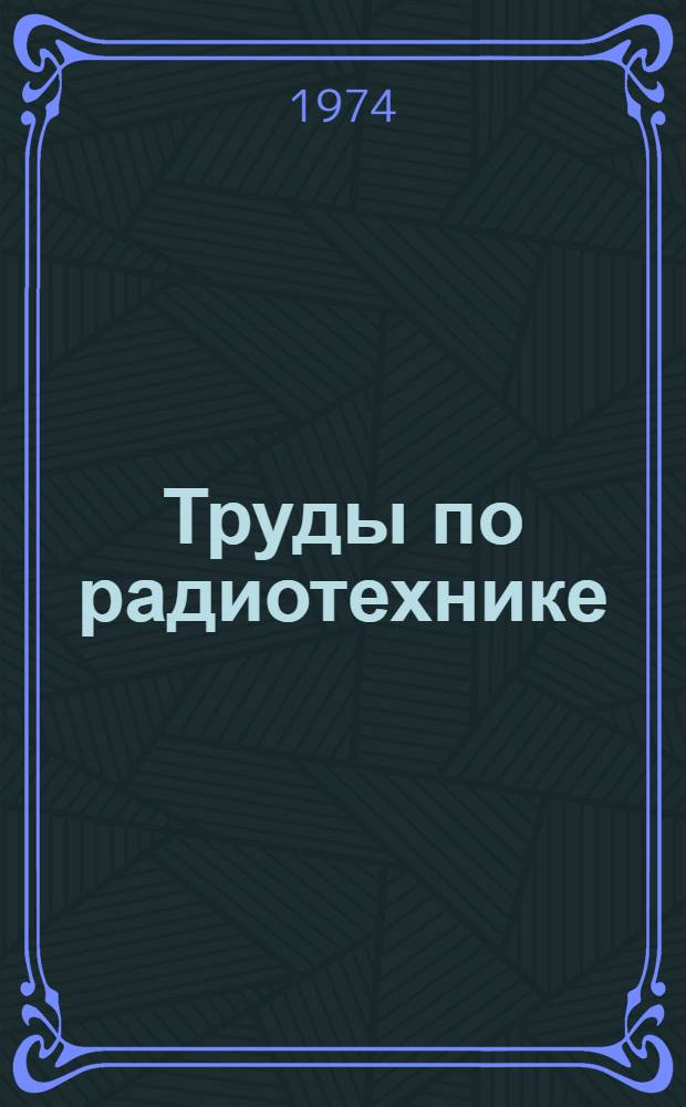 Труды по радиотехнике : Сборник статей