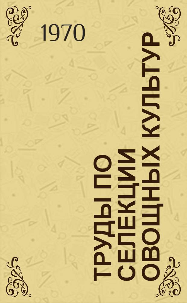 Труды по селекции овощных культур