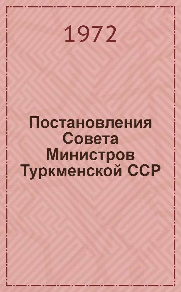 Постановления Совета Министров Туркменской ССР