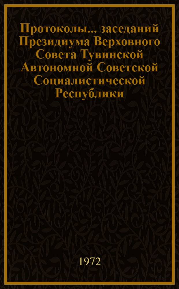 Протоколы... заседаний Президиума Верховного Совета Тувинской Автономной Советской Социалистической Республики. №№ 1, 2