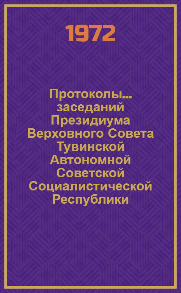 Протоколы... заседаний Президиума Верховного Совета Тувинской Автономной Советской Социалистической Республики. № 3