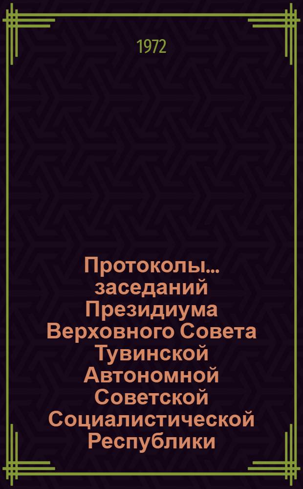 Протоколы... заседаний Президиума Верховного Совета Тувинской Автономной Советской Социалистической Республики. ...№ 5