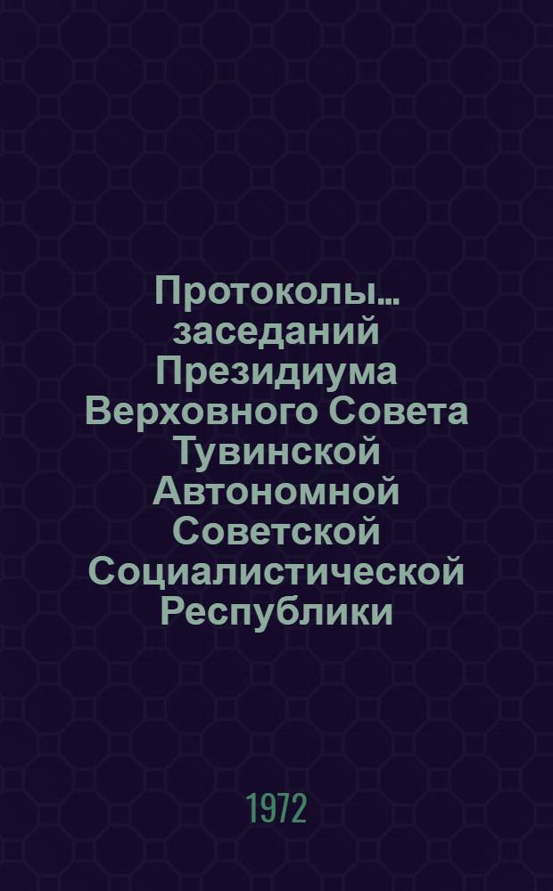 Протоколы... заседаний Президиума Верховного Совета Тувинской Автономной Советской Социалистической Республики. ...№ 6