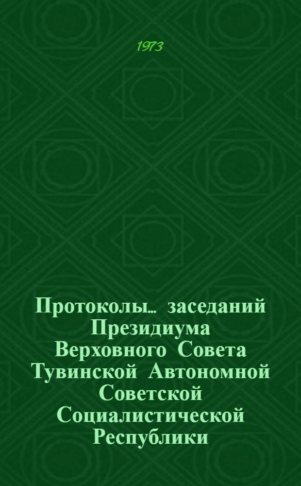Протоколы... заседаний Президиума Верховного Совета Тувинской Автономной Советской Социалистической Республики. ...№ 11 : [12 января 1973 года]