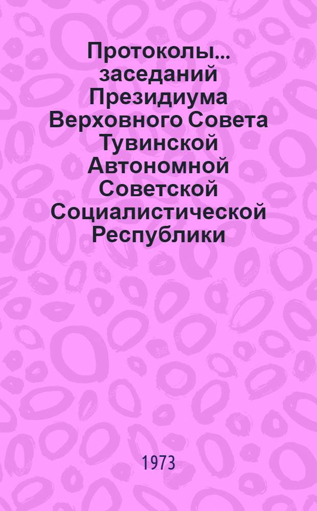 Протоколы... заседаний Президиума Верховного Совета Тувинской Автономной Советской Социалистической Республики. ...№ 15 : [27 июня 1973 года]