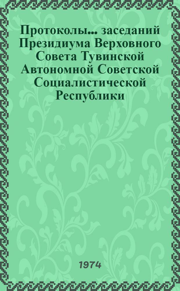 Протоколы... заседаний Президиума Верховного Совета Тувинской Автономной Советской Социалистической Республики. ...№ 20 : [25 апреля 1974 года]