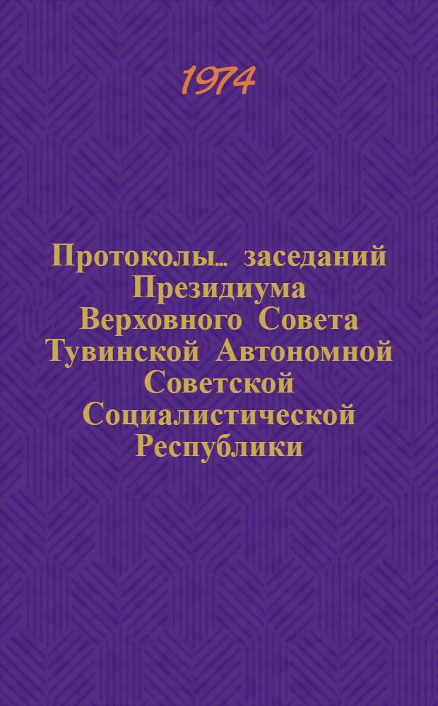 Протоколы... заседаний Президиума Верховного Совета Тувинской Автономной Советской Социалистической Республики. ...№ 22 : [9 августа 1974 года]