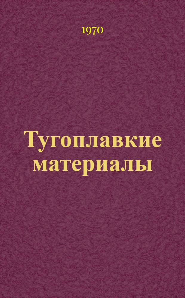 Тугоплавкие материалы : Каталог : 1-